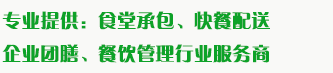 食堂承包、食材配送、團(tuán)餐于一體，為企業(yè)提供標(biāo)準(zhǔn)團(tuán)膳和安全的食品